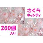 さくらキャンディ 200個入り　桜 お菓
