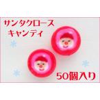 サンタクロースキャンディ 1袋50個入り　個別包装 クリスマス お菓子 いちご味
