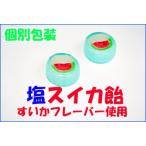 塩スイカ飴