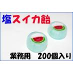 塩スイカ飴 200個入り 個包装 業務用 塩飴 すいかキャンディ