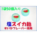 塩スイカ飴 50個入り 個包装 塩飴 すいかキャンディ