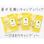 暑中見舞いキャンディパック（ひまわりキャンディ） 1袋6粒入り　個包装 お中元 残暑見舞い 暑中お見舞い