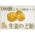 生姜のど飴100個入り×3