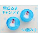 ゆきだるまキャンディ　1袋50個入り　個別包装 クリスマス お菓子 冬 サイダー味