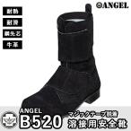 「一部即日発送」安全靴 エンゼル B520 溶接用安全靴 23.5-28 耐熱 耐久 耐滑 牛革 ベロア 鋼製先芯 マジックテープ 作業服 作業着 長靴 ブーツ T8101合格品
