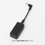 サンエス RD9750 モバイル端末充電用USBケーブル F 風神服 作業服 作業着 夏