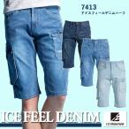 【即日発送】アウトレットセール アイズフロンティア 作業服 作業ズボン 7413 アイスフィールデニムハーフパンツ 春夏 スリム UV 作業着 おしゃれ 在庫限り