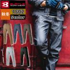 「一部即日発送」バートル BURTLE 作業服 作業着 作業ズボン 1502 カーゴパンツ SS-3L 秋冬用