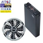 ショッピング空調服 空調服 アイトス Aitoz AZ-865976 空調服スターターキット18VSK23011 F 春夏用 熱中症 レジャー アウトドア スポーツ