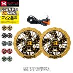 (即日発送)バートル BURTLE 作業服 作業着 2025春夏新作 エアークラフト AC09-2 24V対応カラーファンユニット 水洗い AC09バッテリー対応 AIRCRAFT