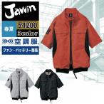 ショッピング空調服 空調服 自重堂 JAWIN ジャウィン 作業服 春夏 54200 半袖ブルゾン S-LL 単品 作業着