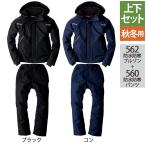 ジーベック XEBEC 作業服 上下セット 562 防水防寒ブルゾン と 560 防水防寒パンツ S-LL 秋冬用 作業着 ズボン