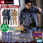 [一部即日発送]バートル BURTLE 作業服 作業着 上下セット 7041 ジャケットM-3L と 7042 カーゴパンツ S-3L 春夏用 かっこいい おしゃれ  ズボン