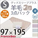 当店在庫限り・キナリ色のみ  寝具3点セット シングル グッドスリーププラス 羊毛3点パック Francebed フランスベッド