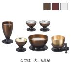 ショッピングknh このは  大6具足  仏具  メラミン 樹脂メタリック 高級感 花立 灯立 仏器 茶湯器 丸香炉 りん