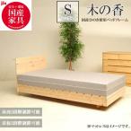 木の香すのこベッドシングルベッドフ...