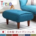 【販売中止】ソファ・オットマン（布地）サイドテーブルやスツールにも使える。日本製｜Trevo-トレボ-
