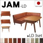 JAMシリーズ JAM-LD 3SET （カウチ/ベンチ/テーブルのセット ） コーナータイプ リビングダイニングセット ミッドセンチュリーダイニングセット コーナー 突板