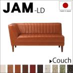 JAMシリーズ JAM-LD カウチソファ 。 リビングダイニング 仕様。 コーナータイプ ダイニング リビング カウチ タイプ
