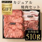 KINTANカジュアル焼肉セット(510g) kintan 肉ギフト 焼肉 黒毛和牛 牛タン ハラミ 焼肉ギフト お中元 結婚祝い 内祝い プレゼント 誕生日