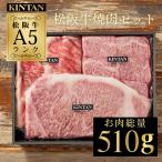 KINTAN 松阪牛焼肉セット(510g) キンタン Kintan