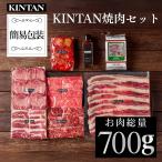 KINTAN焼肉セット(お肉の総量700g!5種の焼肉が楽しめる) キンタン Kintan