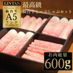 KINTANA5ランク仙台牛 極上のしゃぶしゃぶセット ギフト 肉ギフト 高級 A5等級