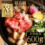 KINTAN最高級A5ランク仙台牛すき焼きセット kintan 肉ギフト 仙台牛 母の日 父の日 お中元 お歳暮 内祝い A5等級 プレゼント ギフト
