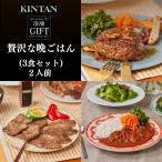 KINTAN【冷凍】贅沢な晩ごはん3食セット kintan ギフト ハッシュドビーフ ハンバーグ 焼肉 冷凍食品
