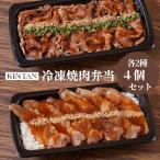 KINTAN【冷凍】2種冷凍焼肉弁当(黒毛和牛上カルビと黒毛和牛肩ロース各2個)