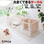 ペットサークル 小型犬用 多頭飼い サークルケージ 室内用 木製 ペット家具 「 サークルプラス F 60Lp 」 kiinus キーヌス 日本製