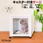 [ペットケージハウスAS60] 小型犬用 ケージ 多頭飼い ゲージ 屋根付き キャスター付 室内 おしゃれ お部屋に馴染む インテリア 木製 キーヌス 日本製 ペット家具