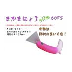さかさにょろスリム60FS トラウトポンド NOIKE 1089工房 メール便