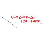  толкающая штанга II 1.2-450 Daiwa LEADING ARM весы судно рыбалка почтовая доставка [04-08-218979]