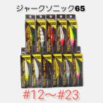 ウォーターランド ジャークソニック65　＃12〜＃23 65mm/6.5g