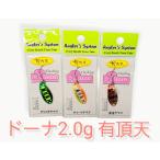 ドーナ　有頂天カラー 2.0g  アングラーズシステム オリカラ DOHNA ルアー スプーン