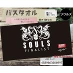 ソウルズ バスタオル　60×120ｃｍ　十分すぎる大きさが嬉しいバスタオル　265ｇ　綿100%