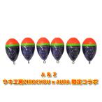 限定 カン付き 円錐ウキ ウキ工房ZIROCHOU × AURA A&Z 環付きウキ タイプ1 M：00 0 Ｇ2 Ｂ 2Ｂ 3Ｂ　メール便
