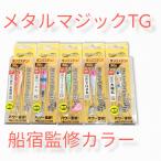 メタルマジックTG　30ｇ【船宿監修カラー】コーモラン　アクアウェーブ　メール便