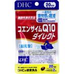 ※DHC コエンザイムQ10 ダイレクト 20