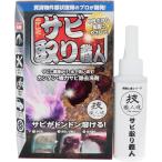 技職人魂 サビ取り職人 100mL