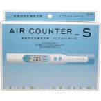 エステー家庭用放射線測定器　エアカウンターＳ