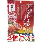 ※ブラッドオレンジキャンディ 67g×2個セット