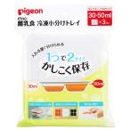 ピジョン 離乳食 冷凍小分けトレイ 30・50mL