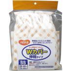 ハビナース 大人用おむつカバー Ｗカバー 伸縮タイプ ＳＳサイズ