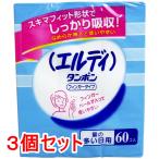 エルディ タンポン フィンガータイプ 量の多い日用 60個入×3個セット