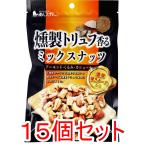 ※燻製トリュフ香る ミックスナッツ 濃厚焼きチーズ入 90g×15個セット