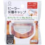 ピーラー保護キャップ KK-687 1個入