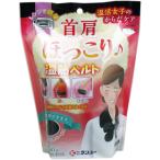 温活女子のからだケア 首肩ほっこり温熱ベルト ブラック