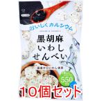 ※黒胡麻いわしせんべい 55g×10個セ